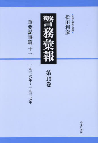 [書籍]/警務彙報 13/松田利彦/監修・編集・解題/NEOBK-2961082