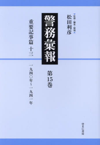 [書籍]/警務彙報 15/松田利彦/監修・編集・解題/NEOBK-2961083