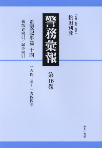 [書籍]/警務彙報 16/松田利彦/監修・編集・解題/NEOBK-2961085