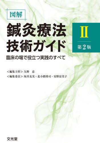 [書籍]/図解鍼灸療法技術ガイド 2/矢野忠/編集主幹 坂井友実/編集委員 北小路博司/編集委員 安野富美子/編集委員/NEOBK-2961154