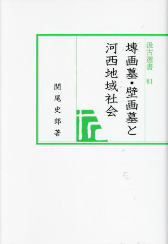 [書籍]/セン画墓・壁画墓と河西地域社会 (汲古選書)/関尾史郎/著/NEOBK-2961157