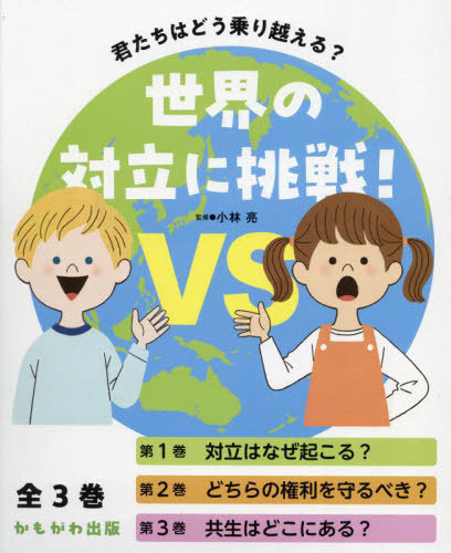 [書籍]/君たちはどう乗り越える?世界の対立に挑戦! [3巻セット]/小林亮/監修/NEOBK-2961724 7,392円