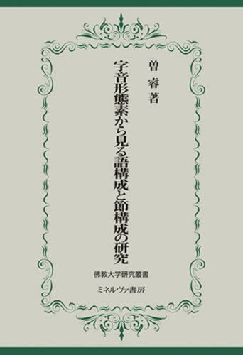 [書籍]/字音形態素から見る語構成と節構成の研究 (佛教大学研究叢書)/曽睿/著/NEOBK-2962122