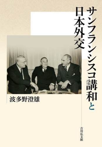 [書籍]/サンフランシスコ講和と日本外交/波多野澄雄/著/NEOBK-2962136