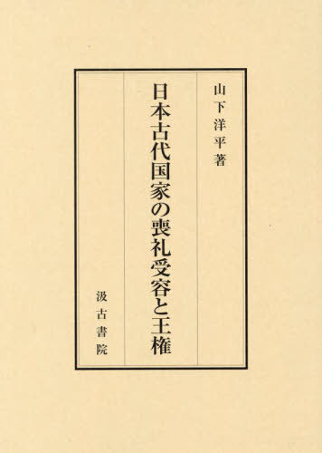 [書籍]/日本古代国家の喪礼受容と王権/山下洋平/著/NEOBK-2962354