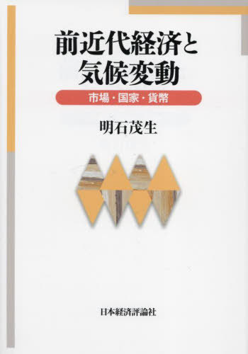 [書籍]/前近代経済と気候変動/明石茂生/著/NEOBK-2962378