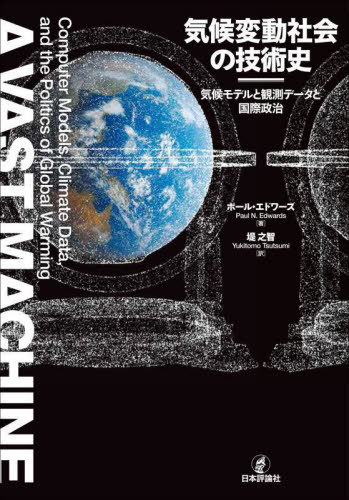 [書籍]/気候変動社会の技術史/ポール・エドワーズ/著 堤之智/訳/NEOBK-2962382
