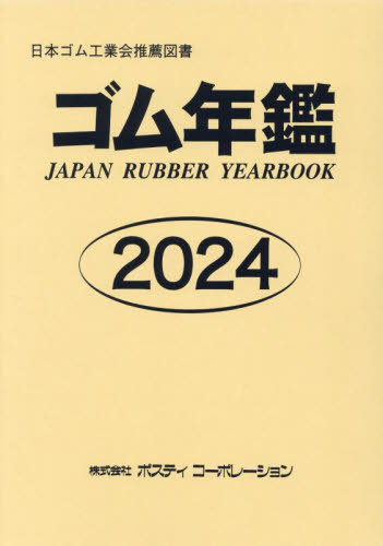 [書籍]/’24 ゴム年鑑/ポスティコーポレーション/NEOBK-2962392