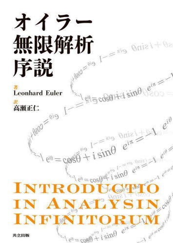 [書籍]/オイラー無限解析序説 / 原タイトル:Introductio in Analysin Infinitorum/LeonhardEuler/著 高瀬正仁/訳/NEOBK-2962819