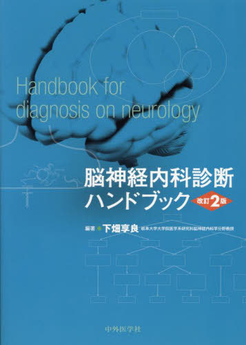 [書籍]/脳神経内科診断ハンドブック/下畑享良/編著/NEOBK-2962836