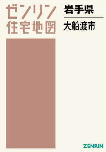 [書籍]/岩手県 大船渡市 (ゼンリン住宅地図)/ゼンリン/NEOBK-2962847
