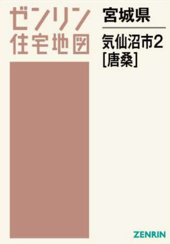 [書籍]/宮城県 気仙沼市 2 唐桑 (ゼンリン住宅地図)/ゼンリン/NEOBK-2962848