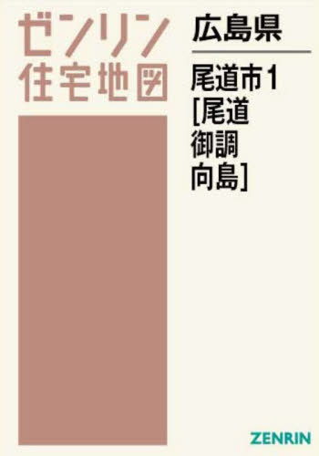 [書籍]/広島県 尾道市 1 尾道・御調・向島 (ゼンリン住宅地図)/ゼンリン/NEOBK-2962851