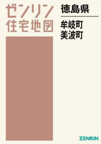[書籍]/徳島県 牟岐町・美波町 (ゼンリン住宅地図)/ゼンリン/NEOBK-2962853