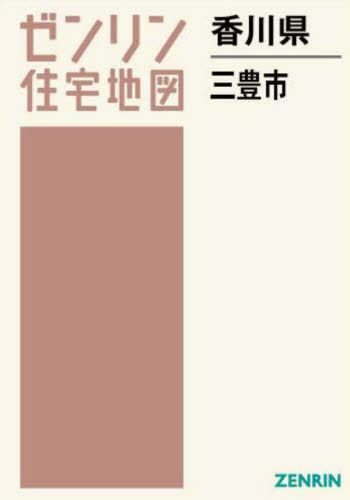 [書籍]/香川県 三豊市 (ゼンリン住宅地図)/ゼンリン/NEOBK-2962855