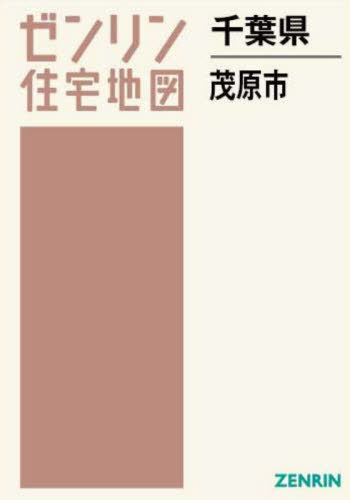 [書籍]/千葉県 茂原市 (ゼンリン住宅地図)/ゼンリン/NEOBK-2962861