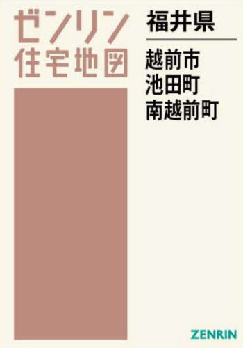 [書籍]/福井県 越前市 池田町 南越前町 (ゼンリン住宅地図)/ゼンリン/NEOBK-2962867