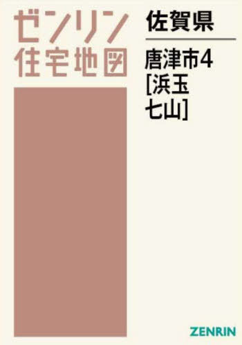 [書籍]/佐賀県 唐津市 4 浜玉・七山 (ゼンリン住宅地図)/ゼンリン/NEOBK-2962868