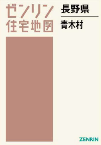 [書籍]/長野県 青木村 (ゼンリン住宅地図)/ゼンリン/NEOBK-2962874