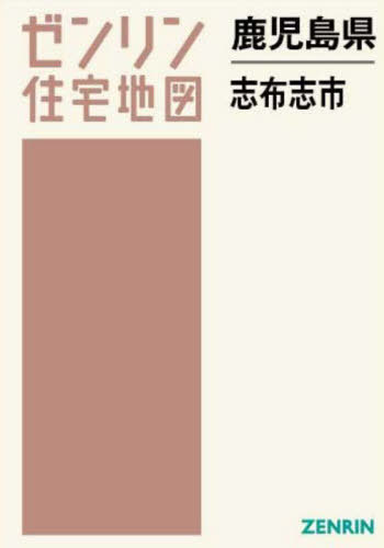 [書籍]/鹿児島県 志布志市 (ゼンリン住宅地図)/ゼンリン/NEOBK-2962875