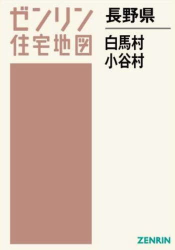 [書籍]/長野県 白馬村 小谷村 (ゼンリン住宅地図)/ゼンリン/NEOBK-2962876