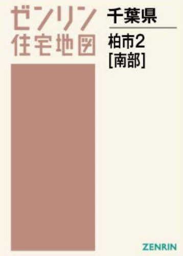 ゼンリン 住宅地図 2005 千葉県 柏市 北部 南部 2冊セット 書籍]/A4 千葉県 柏市 2 南部 (ゼンリン住宅地図)/ゼンリン/NEOBK-2962886