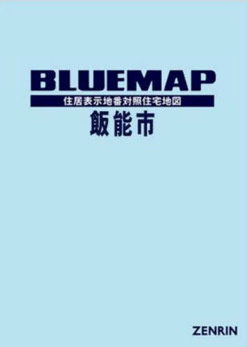 [書籍]/ブルーマップ 飯能市/ゼンリン/NEOBK-2962891