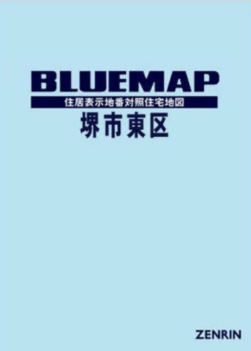 [書籍]/ブルーマップ 堺市 東区/ゼンリン/NEOBK-2962897