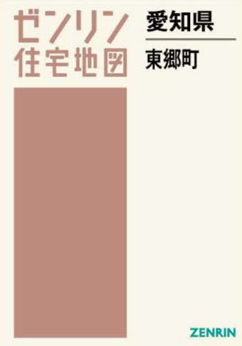 [書籍]/愛知県 東郷町 (ゼンリン住宅地図)/ゼンリン/NEOBK-2962899