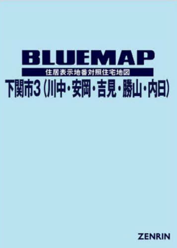 [書籍]/ブルーマップ 下関市 3 綾羅木・安岡・勝山・吉見/ゼンリン/NEOBK-2962900