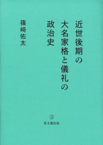 [書籍]/近世後期の大名家格と儀礼の政治史/篠崎佑太/著/NEOBK-2962961