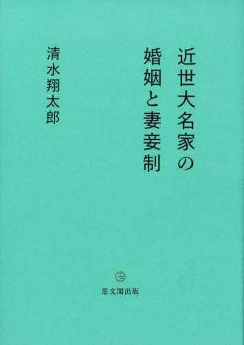[書籍]/近世大名家の婚姻と妻妾制/清水翔太郎/著/NEOBK-2962963
