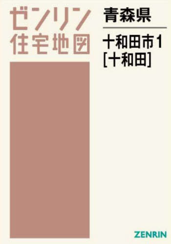[書籍]/青森県 十和田市 1 十和田 (ゼンリン住宅地図)/ゼンリン/NEOBK-2962966