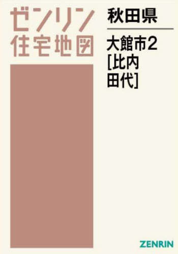 [書籍]/秋田県 大館市 2 比内・田代 (ゼンリン住宅地図)/ゼンリン/NEOBK-2962968