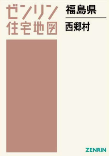 [書籍]/福島県 西郷村 (ゼンリン住宅地図)/ゼンリン/NEOBK-2962972