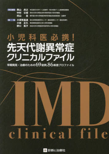 小児科医必携！ 先天代謝異常症クリニカルファイル 早期発見・治療のための69症例，86疾患プロファイル 小児科医必携！ 先天代謝異常症クリニカルファイル 早期発見・治療の