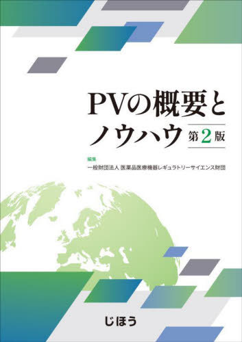[書籍]/PVの概要とノウハウ/医薬品医療機器レギュ/NEOBK-2963657