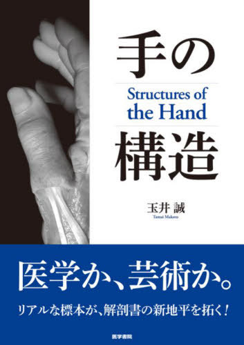 [書籍]/手の構造/玉井誠/著/NEOBK-2964346