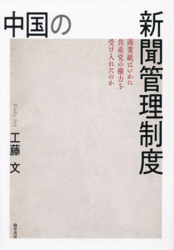 [書籍]/中国の新聞管理制度 商業紙はいかに共産党の権力を受け入れたのか/工藤文/著/NEOBK-2964495