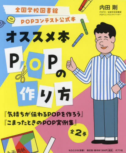[書籍]/全国学校図書館POPコンテスト公式本オススメ本POPの作り方 2巻セット/内田剛/著/NEOBK-2964534