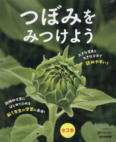 [書籍]/つぼみをみつけよう 全3巻/つぼみをみつけよう編集委員会/ほか編/NEOBK-2964542