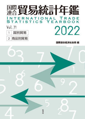 [書籍]/国際連合貿易統計年鑑 2022(Vol.71) 2巻セット/国際連合経済社会局/編/NEOBK-2964564