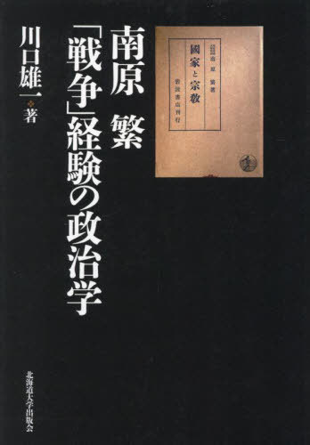 [書籍]/南原繁「戦争」経験の政治学/川口雄一/著/NEOBK-2964608