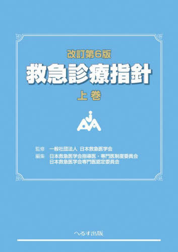 [書籍]/救急診療指針 上巻/日本救急医学会/監修 日本救急医学会指導医・専門医制度委員会/編集 日本救急医学会専門医認定委員会/編集/NEOBK-2964777