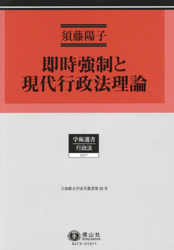 [書籍]/即時強制と現代行政法理論 (学術選書)/須藤陽子/著/NEOBK-2965006