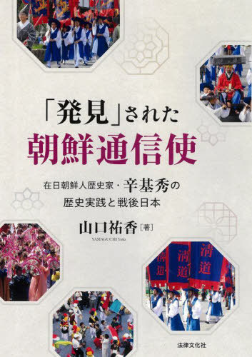 [書籍]/「発見」された朝鮮通信使/山口祐香/著/NEOBK-2965009