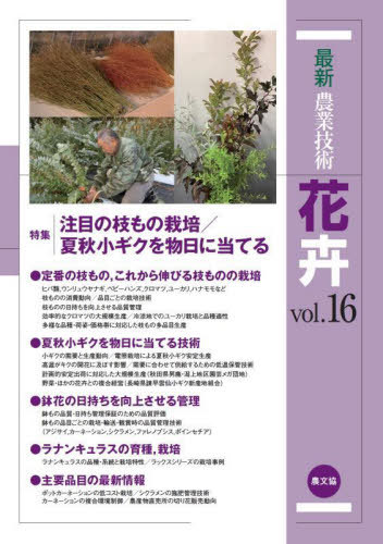 [書籍]/最新農業技術 花卉 16/農山漁村文化協会/編/NEOBK-2965088