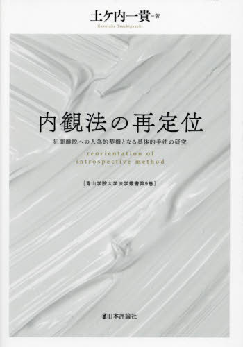 [書籍]/内観法の再定位/土ケ内一貴/著/NEOBK-2965099
