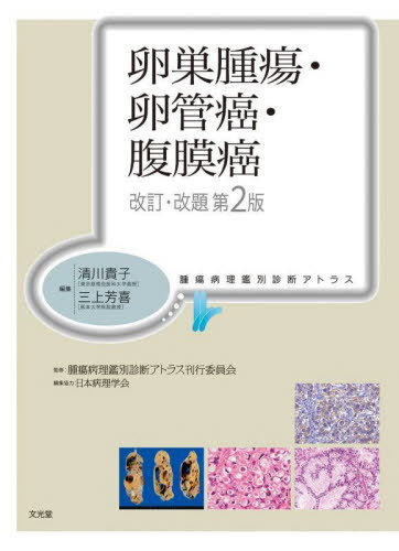 [書籍]/卵巣腫瘍・卵管癌・腹膜癌 (腫瘍病理鑑別診断アトラス)/清川貴子/編集 三上芳喜/編集 腫瘍病理鑑別診断アトラス刊行委員会/監修/NEOBK-2965496