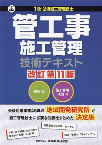 [書籍]/管工事施工管理技術テキスト [改訂第11版]/地域開発研究所/NEOBK-2965844